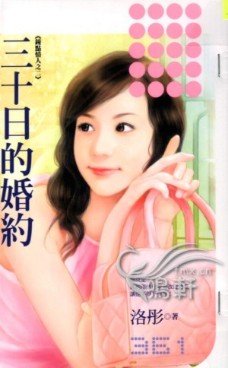 三十日的婚约