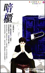 暗柜