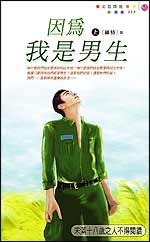 因为我是男生(上)