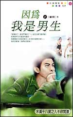 因为我是男生(下)