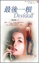 最後一根 Davidoff