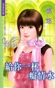 給你一杯癡情水