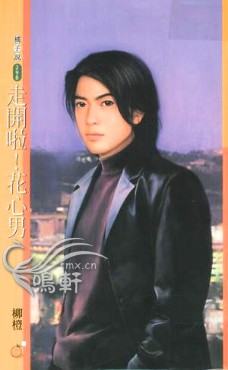 走開啦!花心男