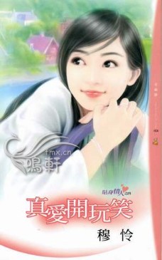 真愛開玩笑