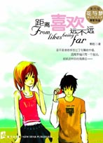 距离喜欢远不远