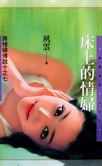 床上的情妇