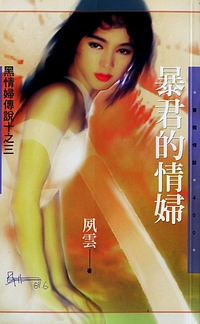 暴君的情妇