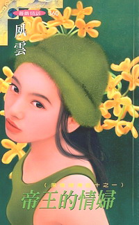 帝王的情妇