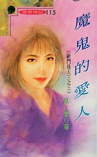 魔鬼的爱人
