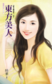 东方美人
