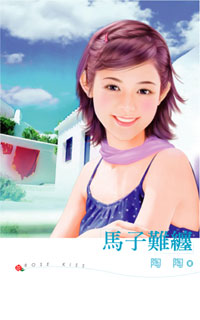 馬子難纏