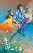 清风将军