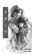 背德之剑