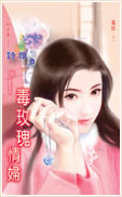 毒玫瑰情妇