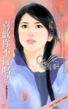 喜欢你不行吗?