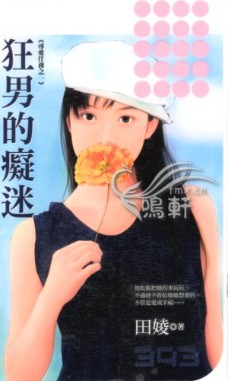 狂男的癡迷