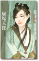 愿嫁玄郎