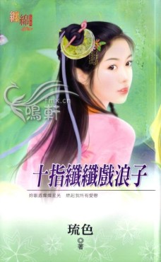 十指纤纤戏浪子