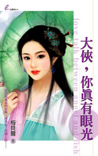 大侠,你真有眼光