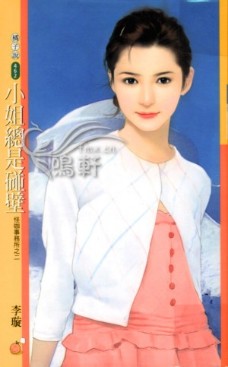 小姐總是碰壁