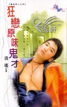 狂恋原味鬼才