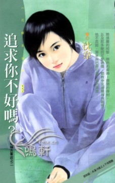 追求你不好吗?