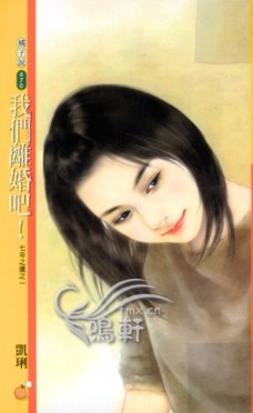 我們離婚吧!