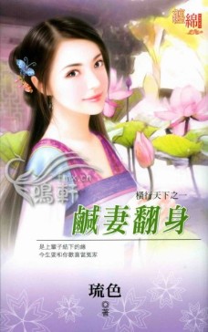 鹹妻翻身
