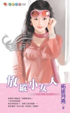 放纵小女人