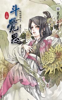 鬥覺思(上)