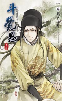 鬥覺思(下)