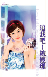 追我吧!總經理