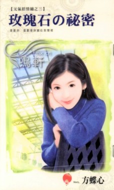 玫瑰石の秘密