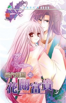 花开富贵(下)