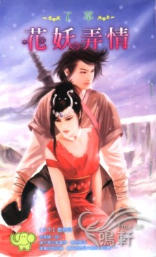 花妖弄情