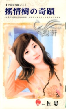 搖情樹の奇跡