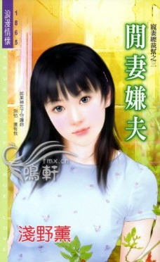 閒妻嫌夫