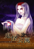 鬼怪公寓 第二部