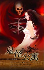 鬼怪公寓 第三部
