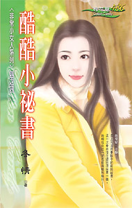 酷酷小秘书