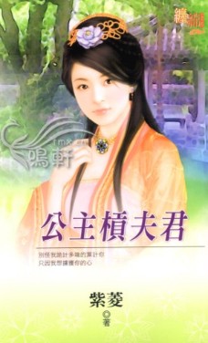 公主槓夫君