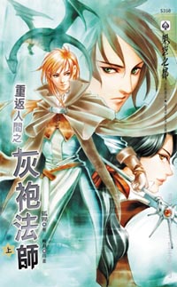 灰袍法师(上)