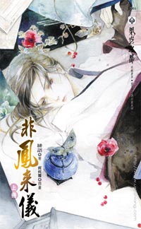 非鳳來儀(上)