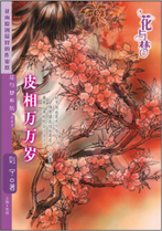 皮相万万岁