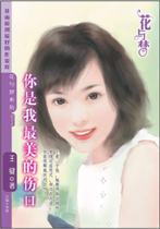 你是我最美的伤口
