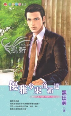 优雅少东的霸道