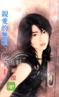 亲爱的无赖