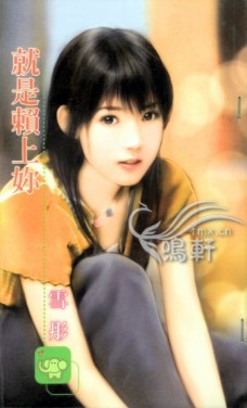 就是赖上你