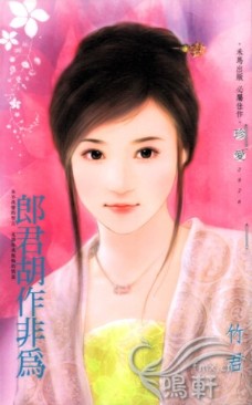 郎君胡作非为