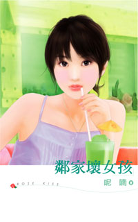 邻家坏女孩
